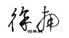 駱恆光徐南草書個性簽名怎么寫