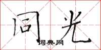 黃華生同光楷書怎么寫