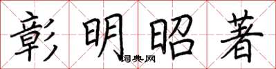 荊霄鵬彰明昭著楷書怎么寫