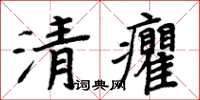 周炳元清癯楷書怎么寫