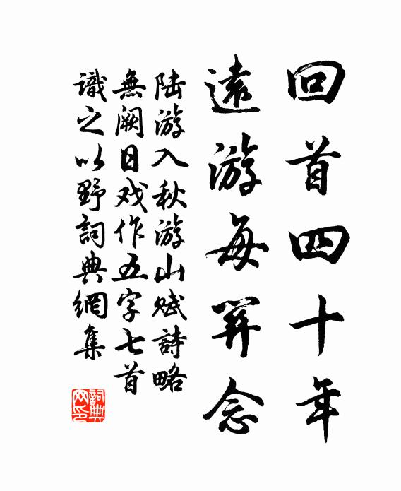 我標淳風，以戒言詭 詩詞名句