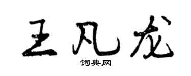 曾慶福王凡龍行書個性簽名怎么寫