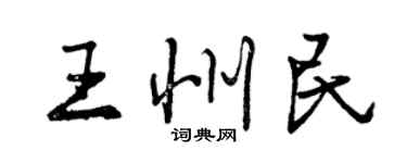 曾慶福王州民行書個性簽名怎么寫