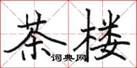 駱恆光茶樓楷書怎么寫