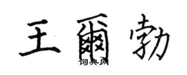 何伯昌王爾勃楷書個性簽名怎么寫