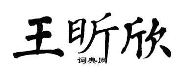 翁闓運王昕欣楷書個性簽名怎么寫