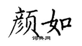 丁謙顏如楷書個性簽名怎么寫