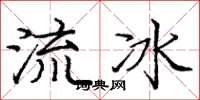 龐中華流冰楷書怎么寫
