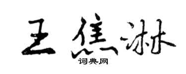 曾慶福王焦淋行書個性簽名怎么寫