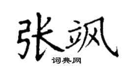 丁謙張颯楷書個性簽名怎么寫