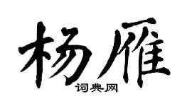 翁闓運楊雁楷書個性簽名怎么寫