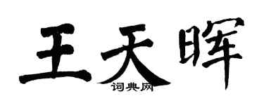 翁闓運王天暉楷書個性簽名怎么寫