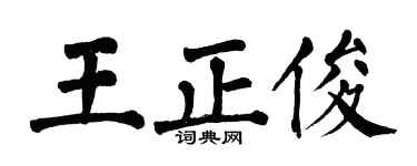 翁闓運王正俊楷書個性簽名怎么寫