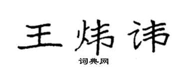 袁強王煒諱楷書個性簽名怎么寫