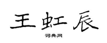 袁強王虹辰楷書個性簽名怎么寫