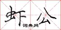 侯登峰蝦公楷書怎么寫