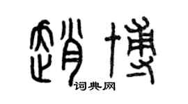 曾慶福趙博篆書個性簽名怎么寫