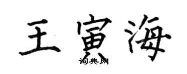 何伯昌王寅海楷書個性簽名怎么寫