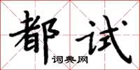 周炳元都試楷書怎么寫