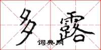 侯登峰多露楷書怎么寫