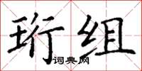 丁謙珩組楷書怎么寫