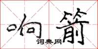 侯登峰響箭楷書怎么寫