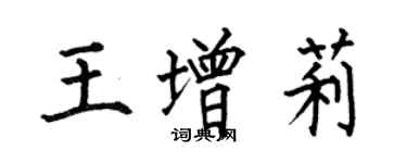 何伯昌王增莉楷書個性簽名怎么寫