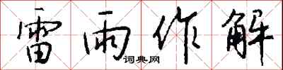 錢沛雲雷雨作解行書怎么寫