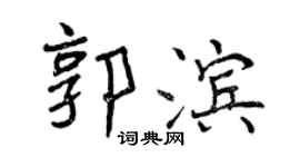 曾慶福郭濱行書個性簽名怎么寫