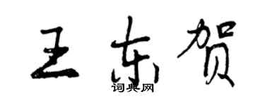 曾慶福王東賀行書個性簽名怎么寫