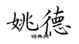 丁謙姚德楷書個性簽名怎么寫