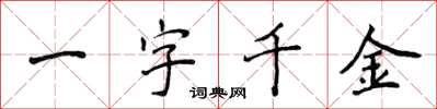 侯登峰一字千金楷書怎么寫