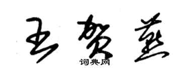 朱錫榮王賀燕草書個性簽名怎么寫