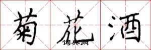 侯登峰菊花酒楷書怎么寫