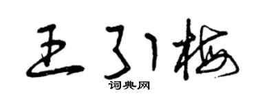 曾慶福王引梅草書個性簽名怎么寫