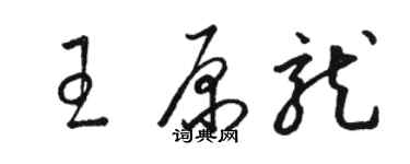 駱恆光王原龍草書個性簽名怎么寫