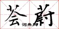 周炳元薈蔚楷書怎么寫