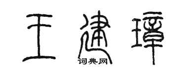 陳墨王建璋篆書個性簽名怎么寫