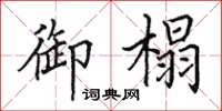 田英章御榻楷書怎么寫