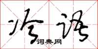 王冬齡冷語草書怎么寫