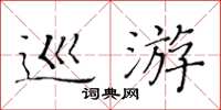 黃華生巡遊楷書怎么寫