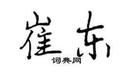曾慶福崔東行書個性簽名怎么寫