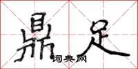 侯登峰鼎足楷書怎么寫