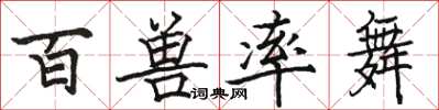 駱恆光百獸率舞楷書怎么寫