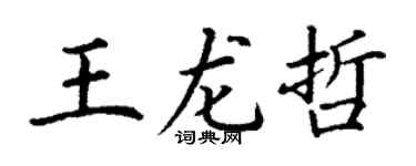 丁謙王龍哲楷書個性簽名怎么寫