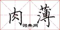 田英章肉薄楷書怎么寫