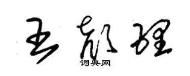 朱錫榮王顏理草書個性簽名怎么寫