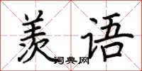 荊霄鵬羨語楷書怎么寫