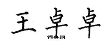 何伯昌王卓卓楷書個性簽名怎么寫