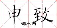 黃華生申致楷書怎么寫